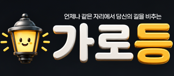 가로등 회원가입 로고